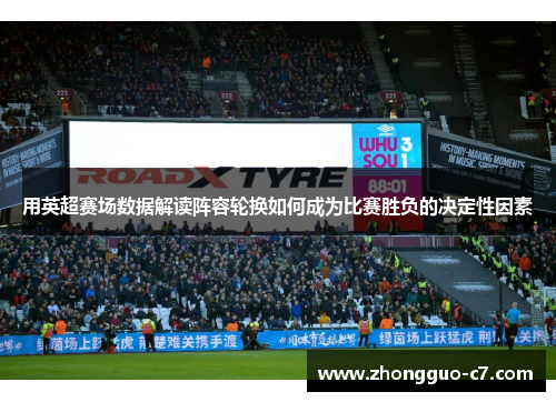 用英超赛场数据解读阵容轮换如何成为比赛胜负的决定性因素 用英超赛场数据解读阵容轮换如何成为比赛胜负的决定性因素