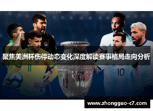 聚焦美洲杯伤停动态变化深度解读赛事格局走向分析 聚焦美洲杯伤停动态变化深度解读赛事格局走向分析