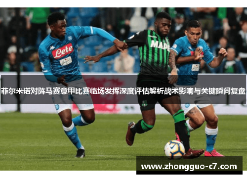 菲尔米诺对阵马赛意甲比赛临场发挥深度评估解析战术影响与关键瞬间复盘