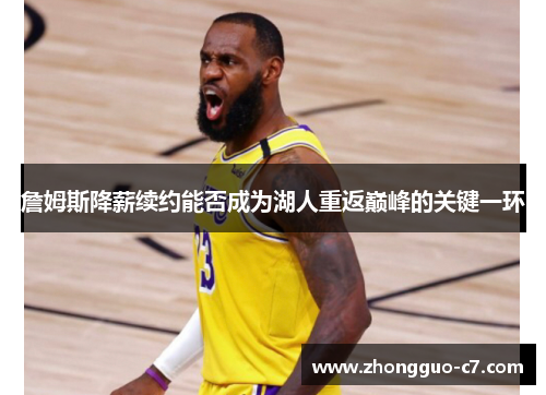 詹姆斯降薪续约能否成为湖人重返巅峰的关键一环