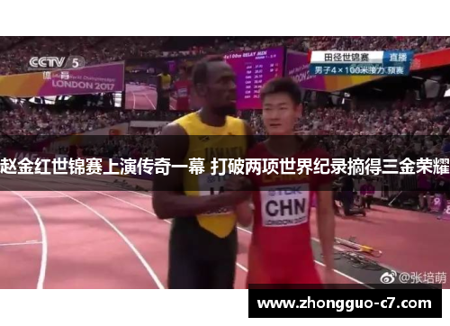 赵金红世锦赛上演传奇一幕 打破两项世界纪录摘得三金荣耀 赵金红世锦赛上演传奇一幕 打破两项世界纪录摘得三金荣耀