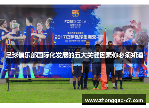 足球俱乐部国际化发展的五大关键因素你必须知道