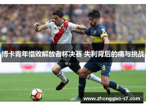 博卡青年惜败解放者杯决赛 失利背后的痛与挑战