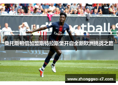 桑托斯租借加盟斯特拉斯堡开启全新欧洲挑战之路