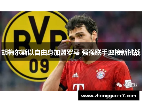 胡梅尔斯以自由身加盟罗马 强强联手迎接新挑战