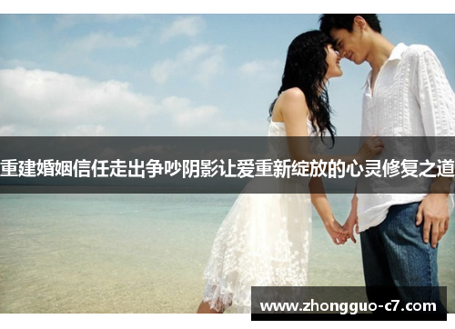 重建婚姻信任走出争吵阴影让爱重新绽放的心灵修复之道