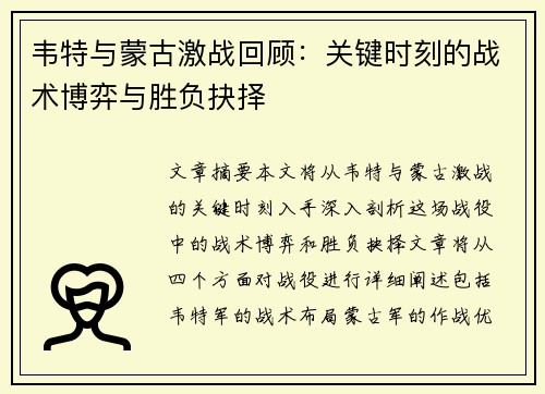 韦特与蒙古激战回顾：关键时刻的战术博弈与胜负抉择