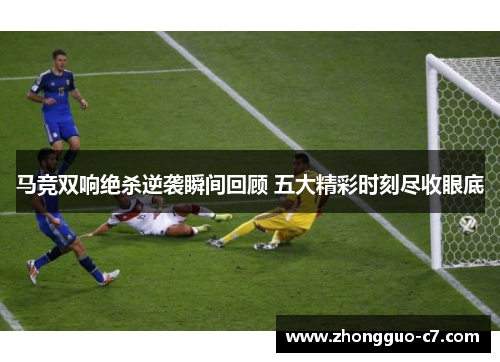 马竞双响绝杀逆袭瞬间回顾 五大精彩时刻尽收眼底
