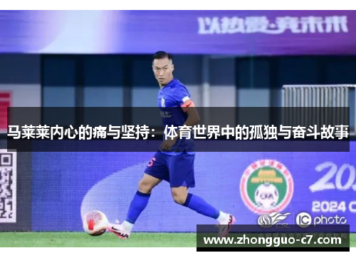 马莱莱内心的痛与坚持:体育世界中的孤独与奋斗故事 马莱莱内心的痛与坚持:体育世界中的孤独与奋斗故事