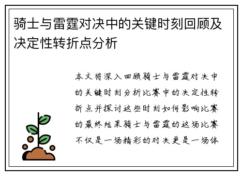 骑士与雷霆对决中的关键时刻回顾及决定性转折点分析 骑士与雷霆对决中的关键时刻回顾及决定性转折点分析