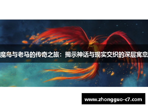 魔鸟与老马的传奇之旅：揭示神话与现实交织的深层寓意