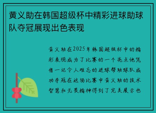 黄义助在韩国超级杯中精彩进球助球队夺冠展现出色表现