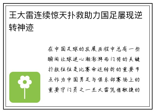 王大雷连续惊天扑救助力国足屡现逆转神迹 王大雷连续惊天扑救助力国足屡现逆转神迹