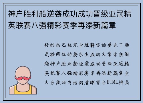 神户胜利船逆袭成功成功晋级亚冠精英联赛八强精彩赛季再添新篇章