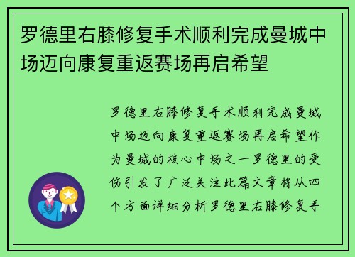 罗德里右膝修复手术顺利完成曼城中场迈向康复重返赛场再启希望 罗德里右膝修复手术顺利完成曼城中场迈向康复重返赛场再启希望