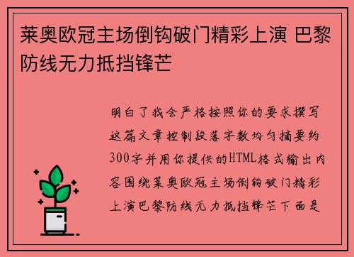 莱奥欧冠主场倒钩破门精彩上演 巴黎防线无力抵挡锋芒