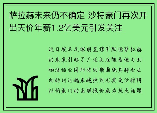 萨拉赫未来仍不确定 沙特豪门再次开出天价年薪1.2亿美元引发关注