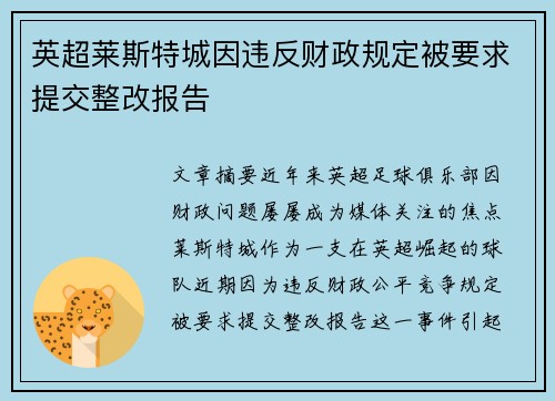 英超莱斯特城因违反财政规定被要求提交整改报告 英超莱斯特城因违反财政规定被要求提交整改报告