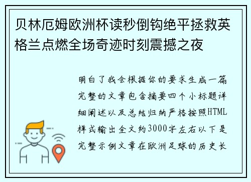 贝林厄姆欧洲杯读秒倒钩绝平拯救英格兰点燃全场奇迹时刻震撼之夜 贝林厄姆欧洲杯读秒倒钩绝平拯救英格兰点燃全场奇迹时刻震撼之夜
