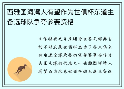西雅图海湾人有望作为世俱杯东道主备选球队争夺参赛资格 西雅图海湾人有望作为世俱杯东道主备选球队争夺参赛资格