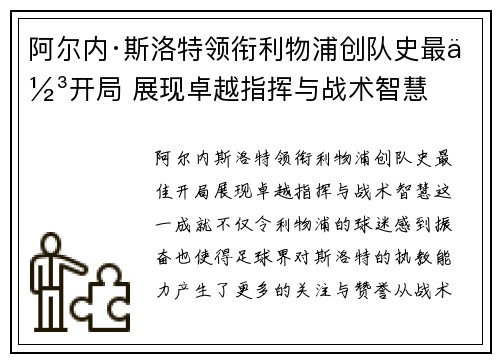 阿尔内·斯洛特领衔利物浦创队史最佳开局 展现卓越指挥与战术智慧