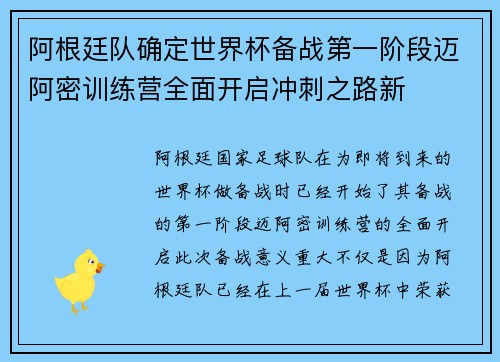 阿根廷队确定世界杯备战第一阶段迈阿密训练营全面开启冲刺之路新