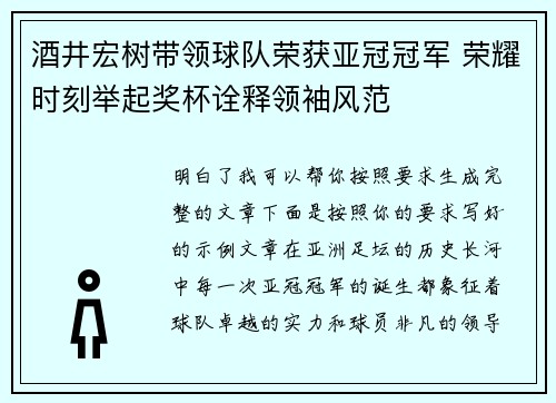 酒井宏树带领球队荣获亚冠冠军 荣耀时刻举起奖杯诠释领袖风范