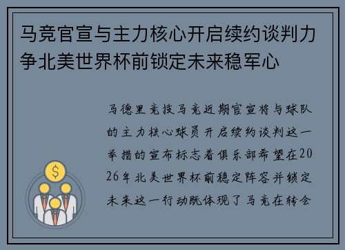 马竞官宣与主力核心开启续约谈判力争北美世界杯前锁定未来稳军心