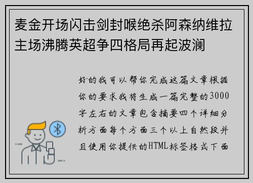 麦金开场闪击剑封喉绝杀阿森纳维拉主场沸腾英超争四格局再起波澜