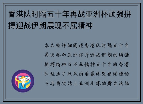 香港队时隔五十年再战亚洲杯顽强拼搏迎战伊朗展现不屈精神