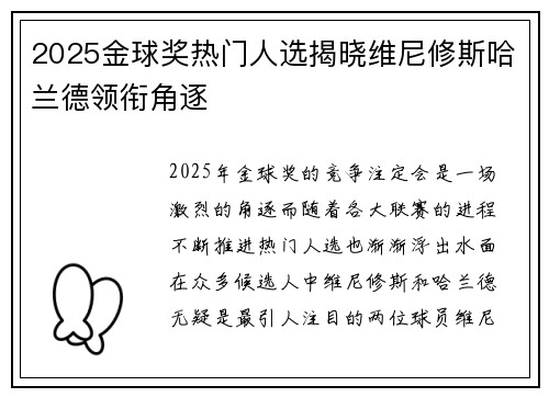 2025金球奖热门人选揭晓维尼修斯哈兰德领衔角逐
