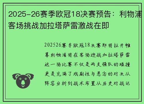 2025-26赛季欧冠18决赛预告：利物浦客场挑战加拉塔萨雷激战在即