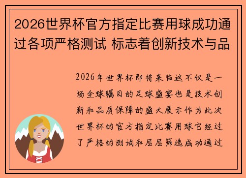 2026世界杯官方指定比赛用球成功通过各项严格测试 标志着创新技术与品质保障