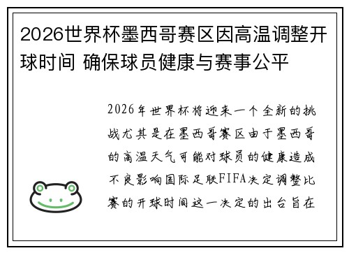 2026世界杯墨西哥赛区因高温调整开球时间 确保球员健康与赛事公平