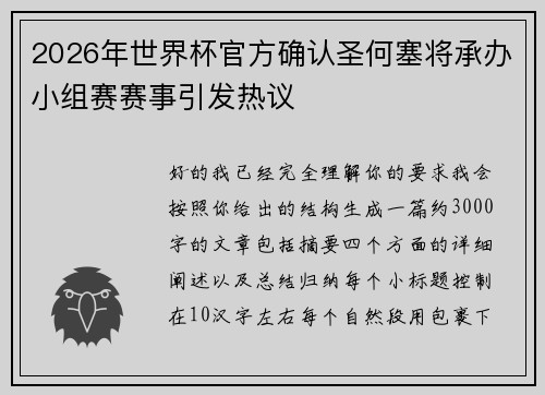 2026年世界杯官方确认圣何塞将承办小组赛赛事引发热议