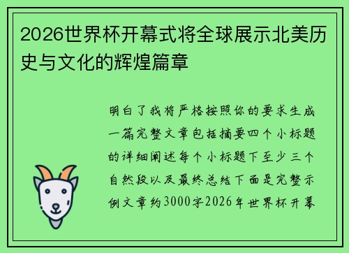 2026世界杯开幕式将全球展示北美历史与文化的辉煌篇章