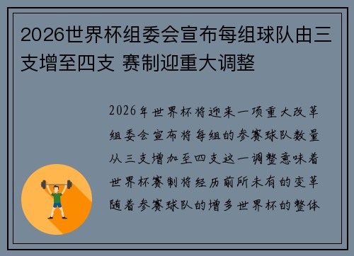 2026世界杯组委会宣布每组球队由三支增至四支 赛制迎重大调整