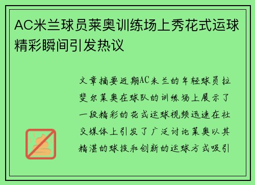 AC米兰球员莱奥训练场上秀花式运球精彩瞬间引发热议