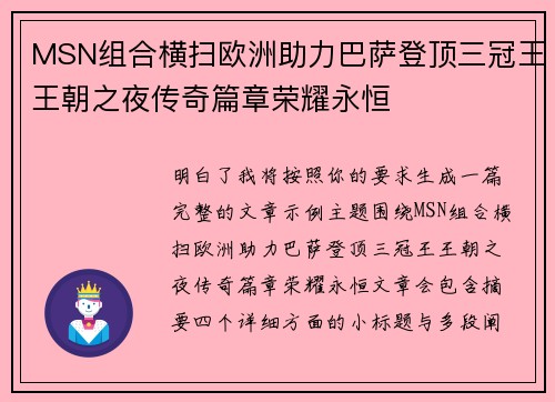 MSN组合横扫欧洲助力巴萨登顶三冠王王朝之夜传奇篇章荣耀永恒