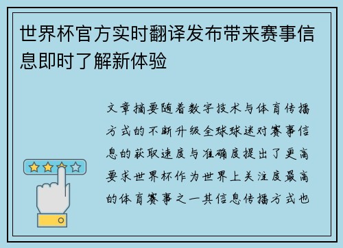 世界杯官方实时翻译发布带来赛事信息即时了解新体验