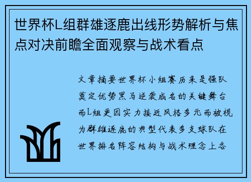世界杯L组群雄逐鹿出线形势解析与焦点对决前瞻全面观察与战术看点