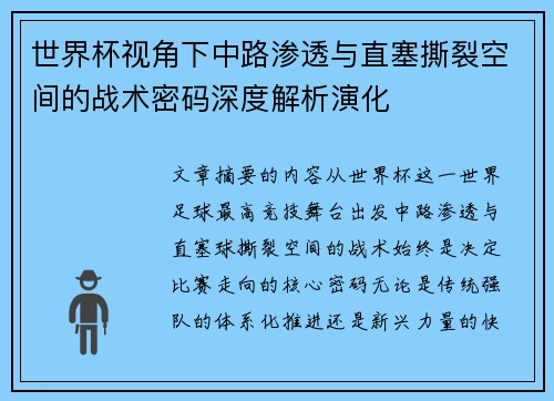世界杯视角下中路渗透与直塞撕裂空间的战术密码深度解析演化
