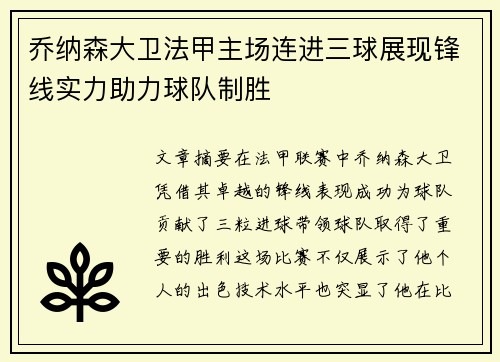 乔纳森大卫法甲主场连进三球展现锋线实力助力球队制胜