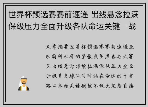 世界杯预选赛赛前速递 出线悬念拉满保级压力全面升级各队命运关键一战