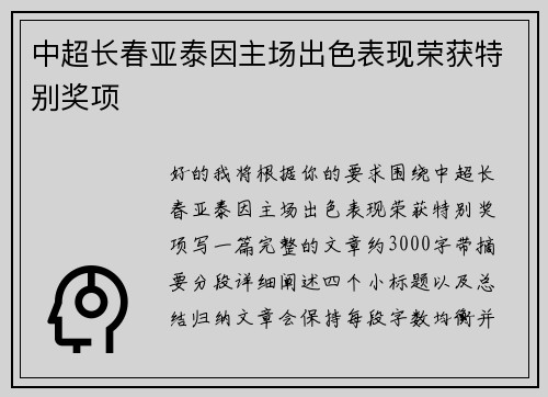 中超长春亚泰因主场出色表现荣获特别奖项 
