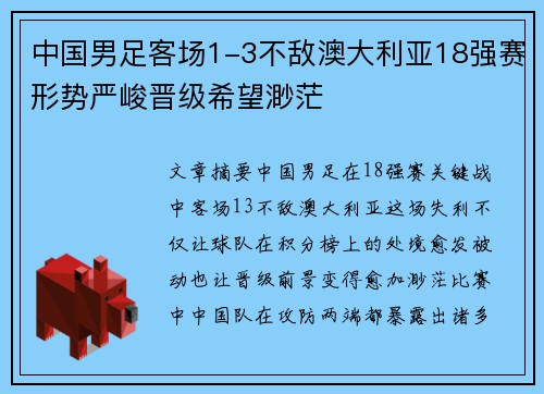 中国男足客场1-3不敌澳大利亚18强赛形势严峻晋级希望渺茫