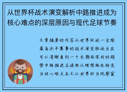 从世界杯战术演变解析中路推进成为核心难点的深层原因与现代足球节奏博弈