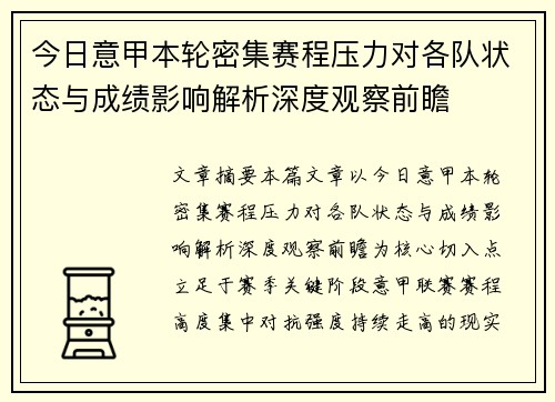 今日意甲本轮密集赛程压力对各队状态与成绩影响解析深度观察前瞻
