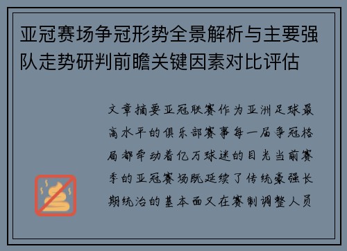 亚冠赛场争冠形势全景解析与主要强队走势研判前瞻关键因素对比评估