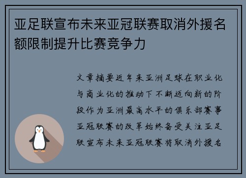 亚足联宣布未来亚冠联赛取消外援名额限制提升比赛竞争力